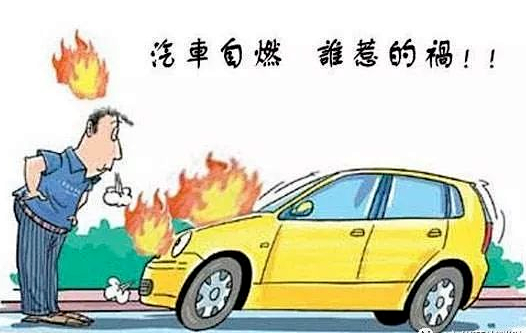 科普 |保定消防工程公司： 炎炎夏日，這些汽車(chē)消防安全知識(shí)點(diǎn)您一定要了解！