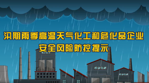 保定消防工程公司：火災(zāi)、爆炸、中毒……夏季化工企業(yè)九大危險(xiǎn)須警惕！