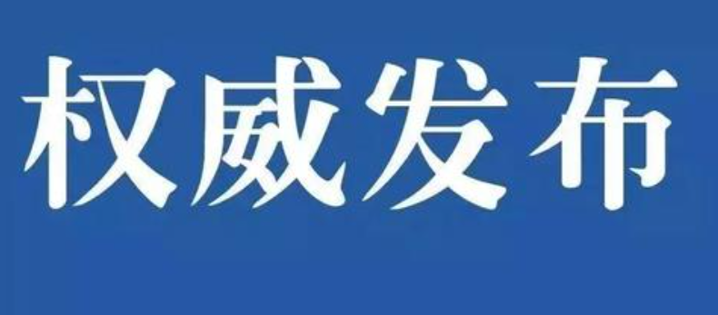 權(quán)威發(fā)布|國務院安委辦、應急管理部發(fā)布春節(jié)長假后復工復產(chǎn)安全防范提示